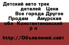 Детский авто-трек Magic Track - 220 деталей › Цена ­ 2 990 - Все города Другое » Продам   . Амурская обл.,Константиновский р-н